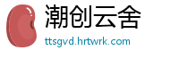 潮创云舍